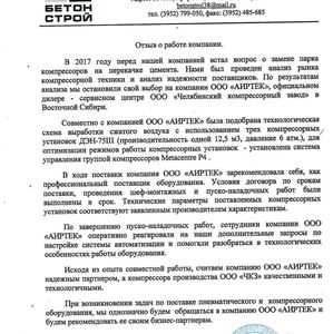 Отзыв компании "Бетонстрой" по ДЭН-75Ш с системой Метацентр